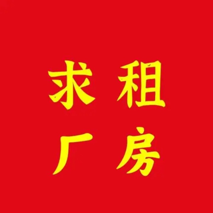 寻找新河厂房，本人着急求租大型厂房，6--8000平米左右都可以，要求配套齐全，