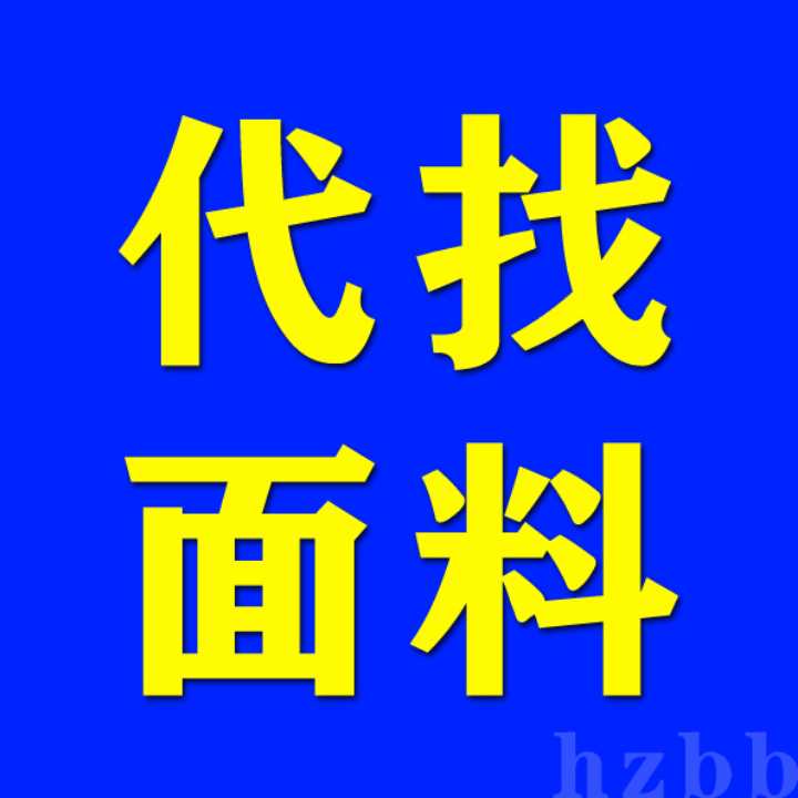 广州中大免费代找面料