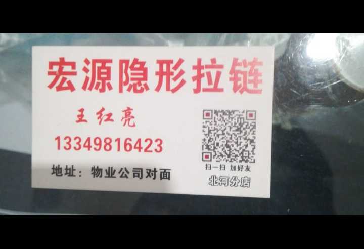 宏源隐形拉链-北河分店