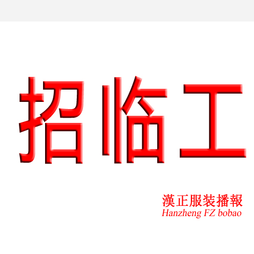 汉川招聘： 临时工（长期有货做）