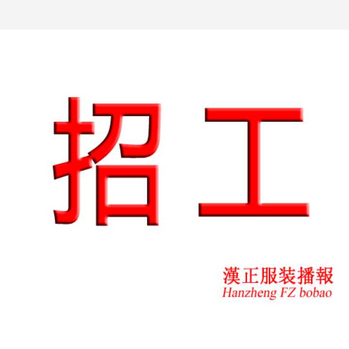 明妮服饰招：1. 车位5名；2. 专业开袋1名。主做羽绒服和棉服…