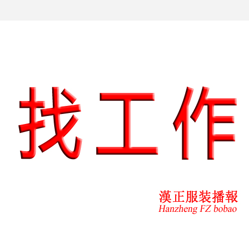 求职: 模板老师傅1名 擅长工艺模板 绗线模板 花样机模板
