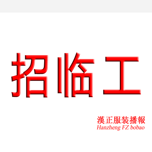 星星之火现结: 1.车工10名 2.烫工2名 做到小年 棒球服 卫衣款