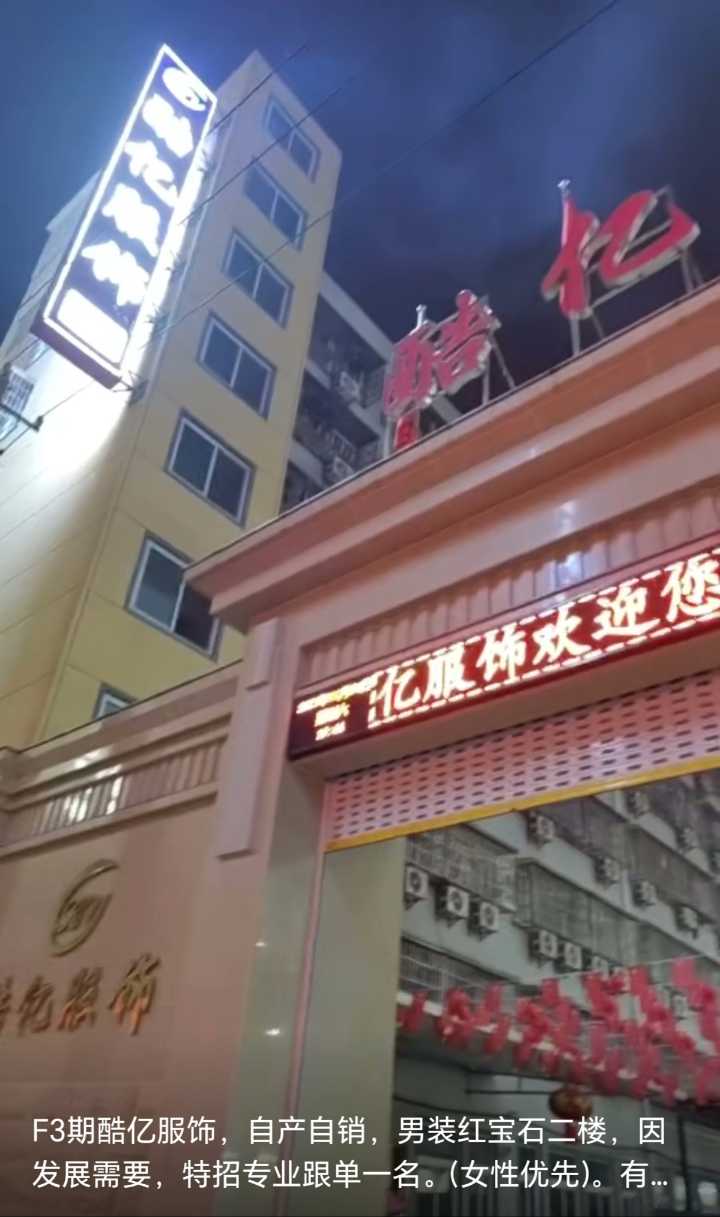 酷亿男装招:车位60名 质检 会计 打枣 四合扣 样衣工 包装工…