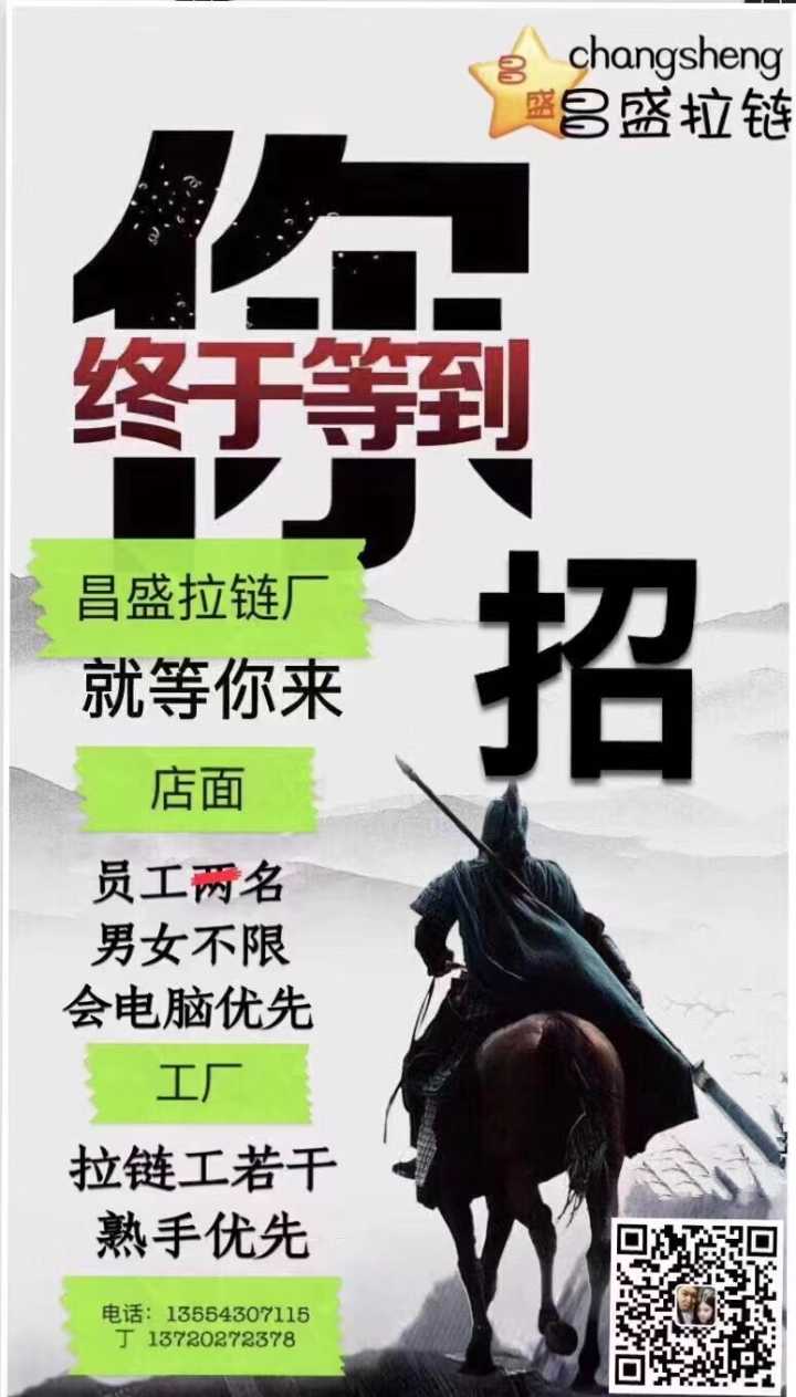 昌盛拉链厂招:普工25名 营业员2名 包吃住 手把手带 独立宿舍 月底发工资