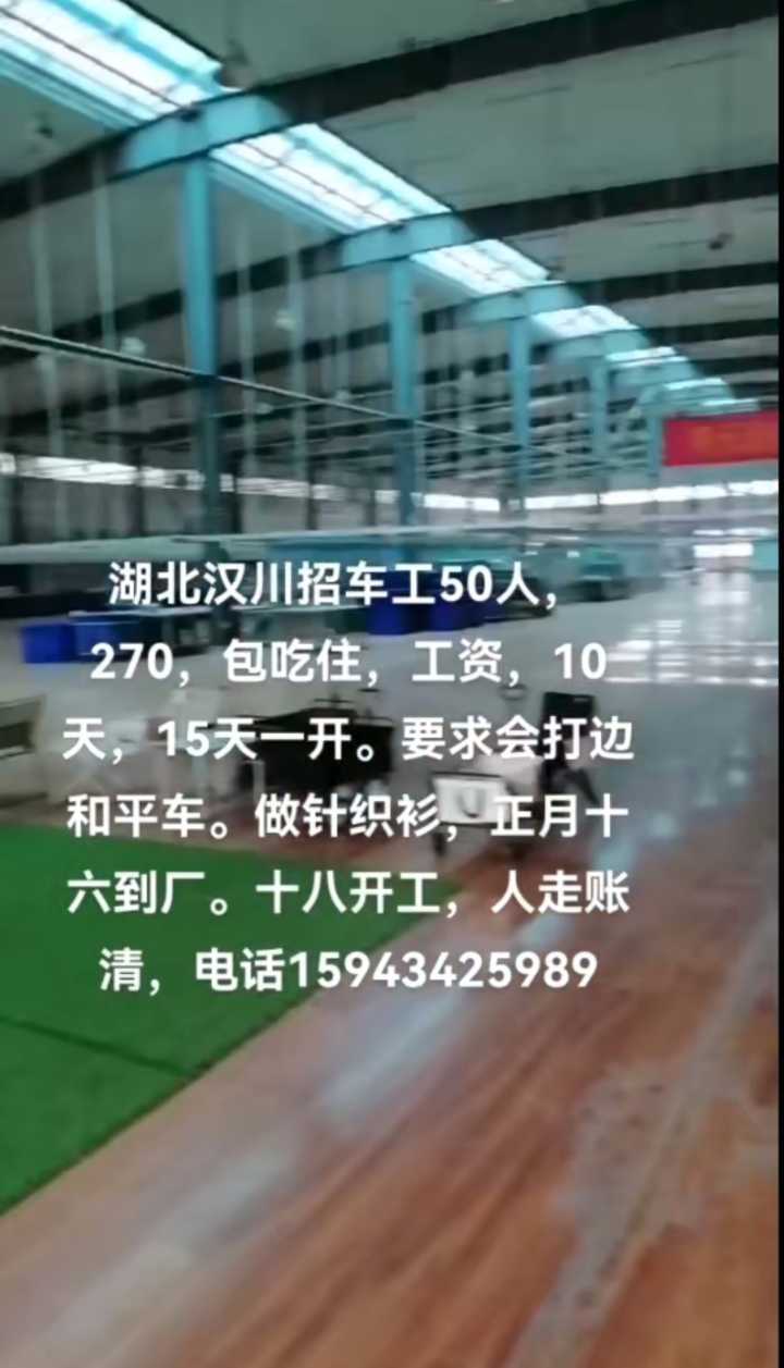 汉川服装城招：车工50人 280/天 包吃住 人走账清 会打边和平车 做针织衫