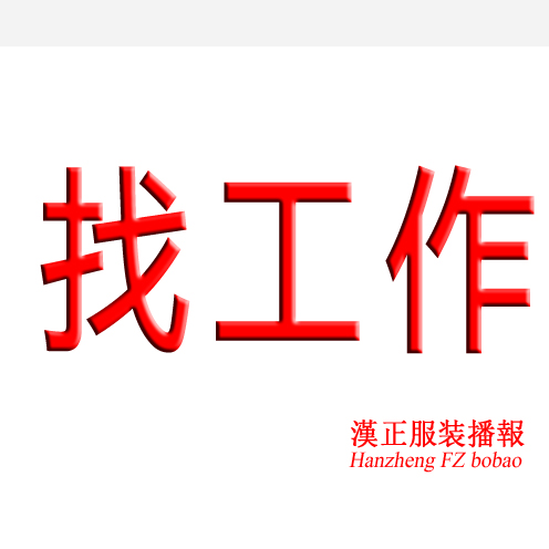 实力 ie找工作 <全能型管理人才>能独立操作5条线