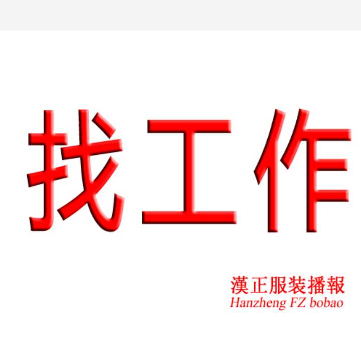 找工作: 兼职板师找厂 我是一名专业版师 擅长全品类女装