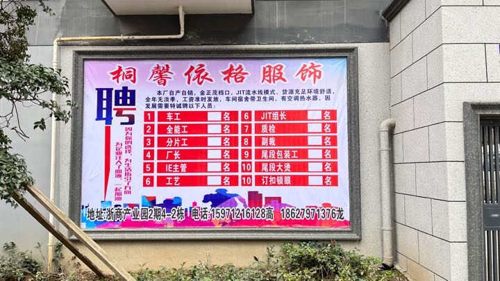 《桐馨依格服饰》: 诚招质检2名 实力厂家 待遇优厚 欢迎加入。