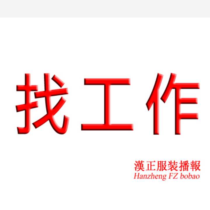 找工作：中烫一名，找厂上班，有意电联