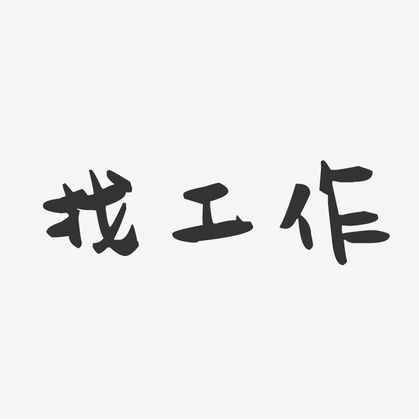 实力主裁找厂有团队: 包场、计件都可以 熟悉各种面料