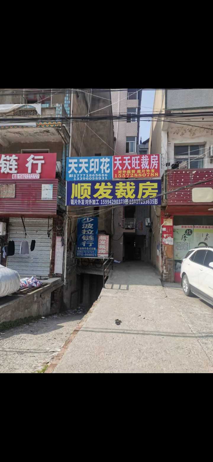 天天旺裁房: 承接各种服装面料裁剪加工 价格实在