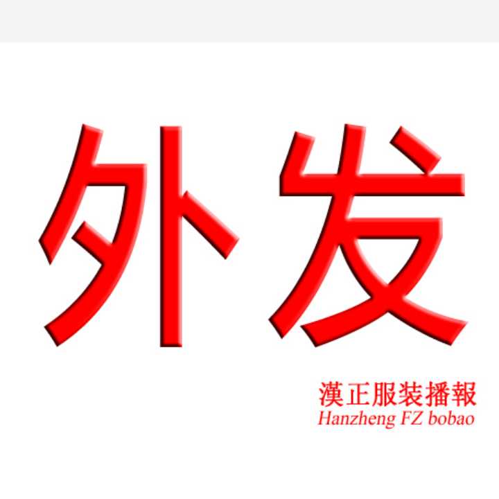 外发：大量羽绒服、马甲及其他可选款式，寻长期稳定加工厂合作