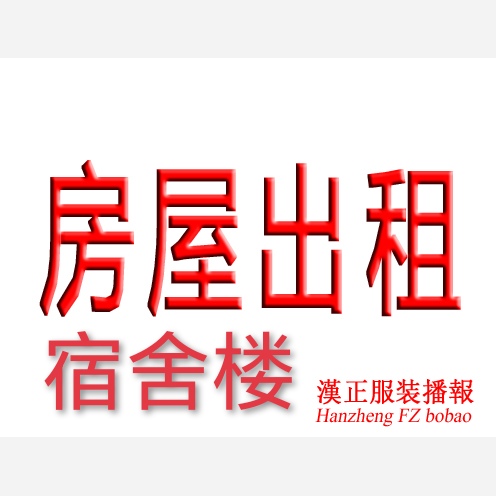 出租 员工宿舍楼 汉正f3期 整一层33间房，设施齐备
