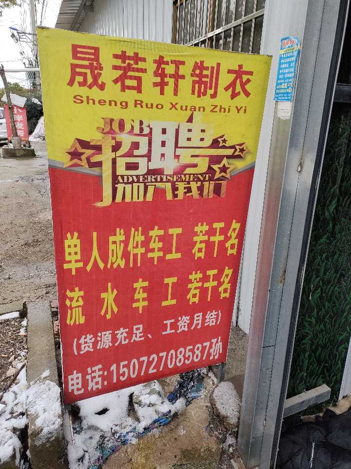 晟若轩急招：整件车工、流水车工 不放热假！长期临工！月结！