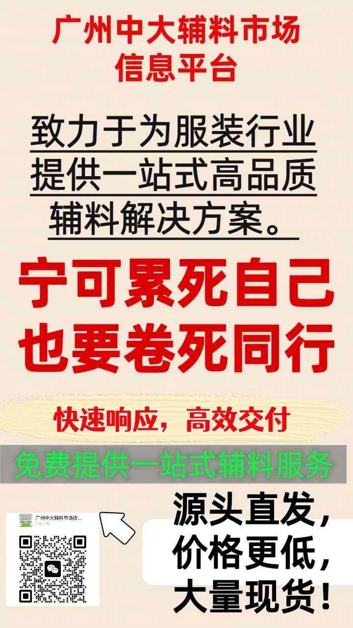 【🐬广州中大辅料市场信息平台、免费提供一站式辅料服务🤝】🌈 广州中大辅料市场信息平台