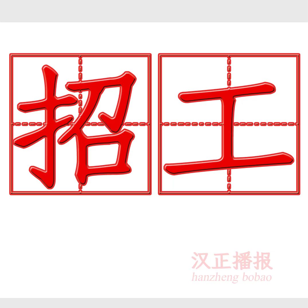 庙头飞哥模板厂: 招模板航线工10名 白班夜班均可 工价高货源足