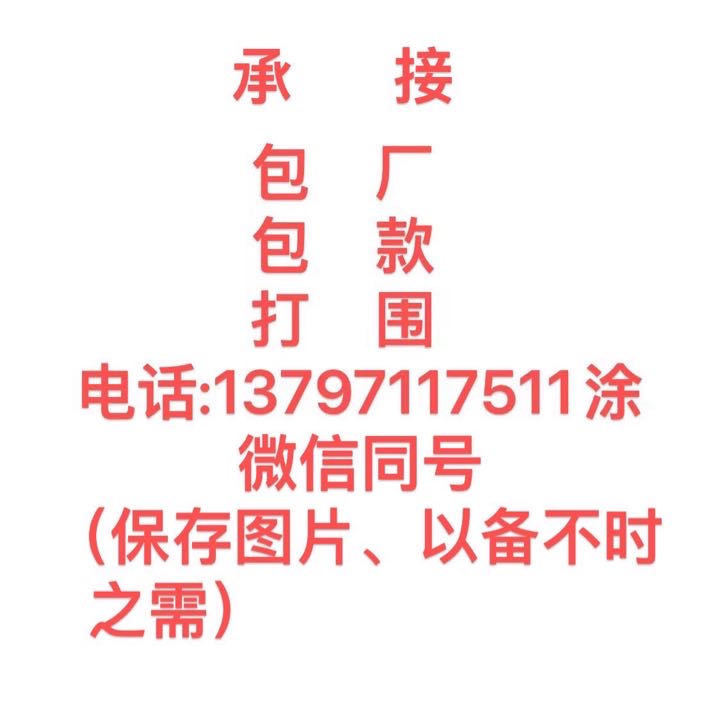 承接打围 包厂包款，价格合理 长期合作