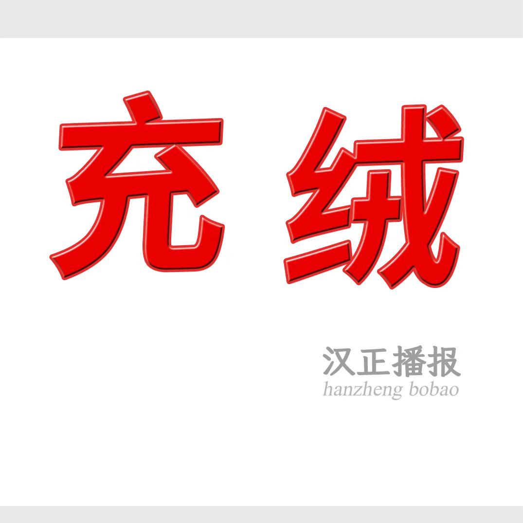 充绒充棉：专业充绒充棉团队