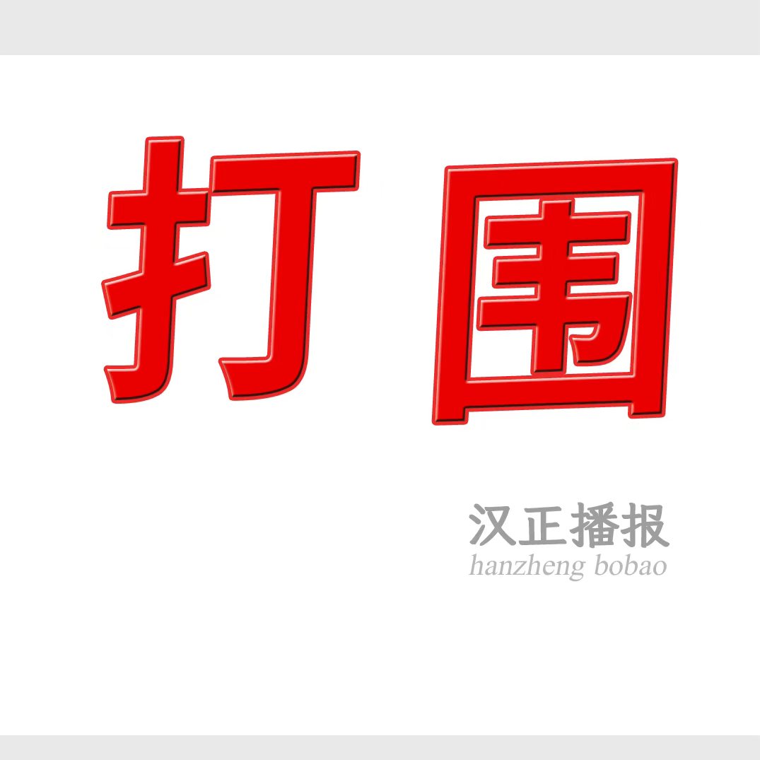 打围：包款包厂，保证质量，合理价格