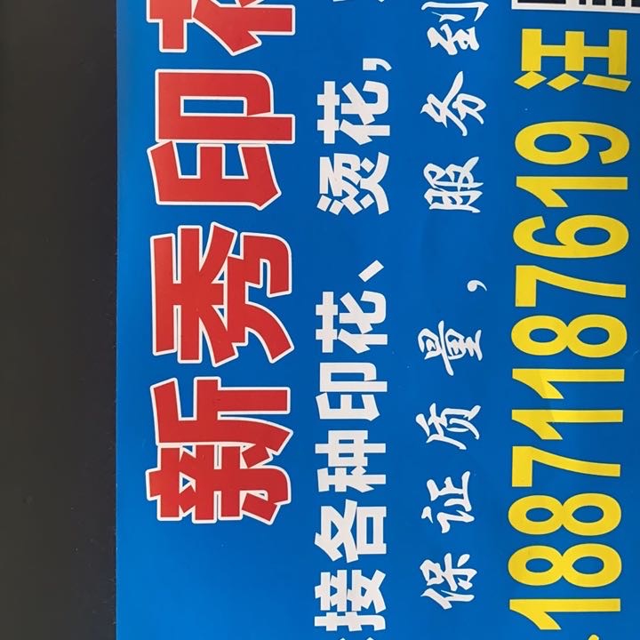 新秀印花科技（仙桃）有限公司