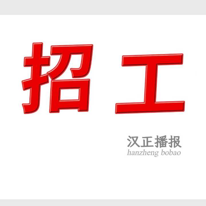 直招: 全能工450 重工序430 中工序390 轻工序 包装工 质检（汉川）