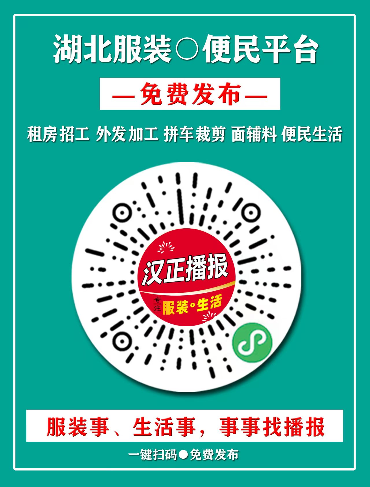 汉正播报-湖北便民平台，专注服装与生活资讯。微信搜一搜免费用