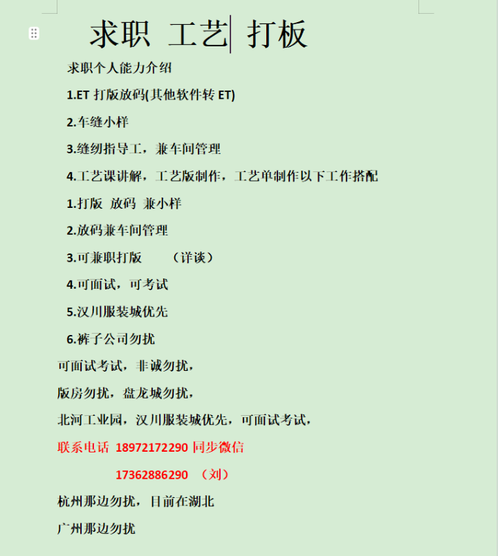 求职：全职，工艺， 打版小样，管理〈可兼职〉JIT,女装上衣优先；裤子厂不考虑