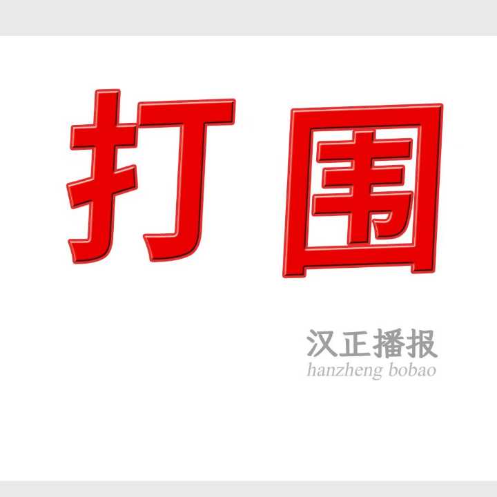 专业承接：包款打围，汉川 马口 北河，需要的老板滴滴