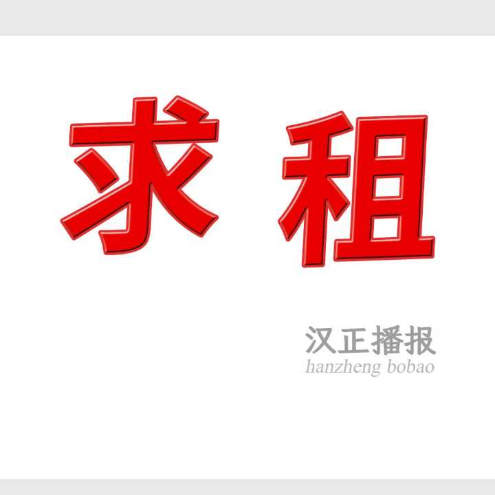 寻租厂房：寻长租，服装用2000-3000平仓库，