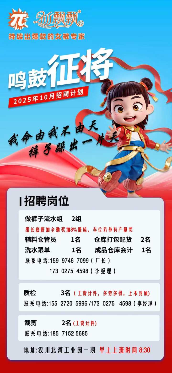 仙飘飘女裤：裤子流水组长、车位、仓管员、配货、洗水跟单、仓库会计、质检、裁剪