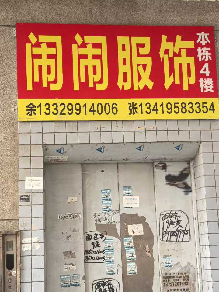 闹闹服饰：单人成件 车位15名，货源稳定，结账爽快