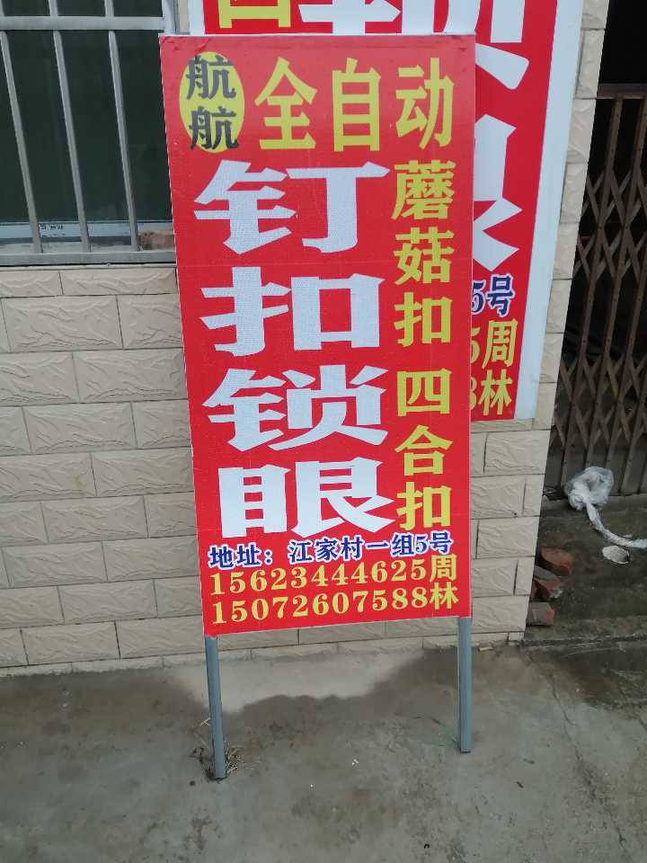 承接钉扣锁眼，四合扣 歪把扣 打气眼等业务(全自动设备)