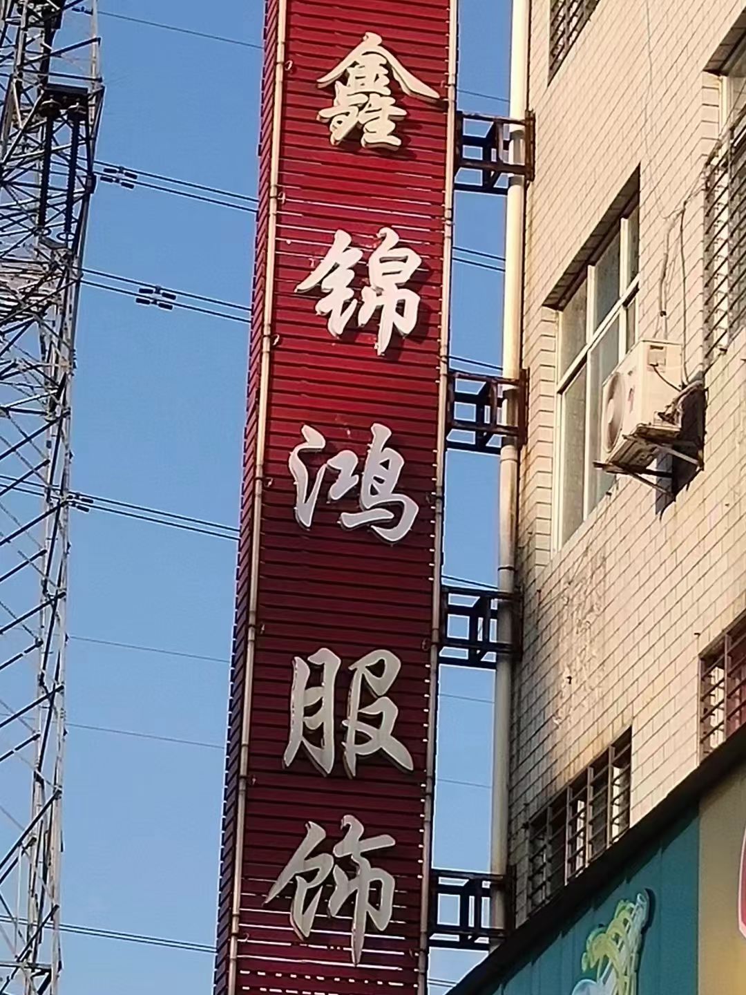 招质检、整件车工10名，长临均可，快手可做到500《鑫锦鸿服饰》诚信老厂工资准时