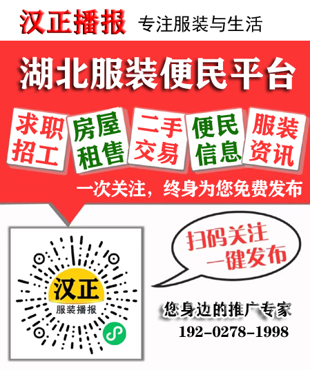 汉正播报-湖北服装便民平台，专注服装与生活资讯。微信搜一搜免费用