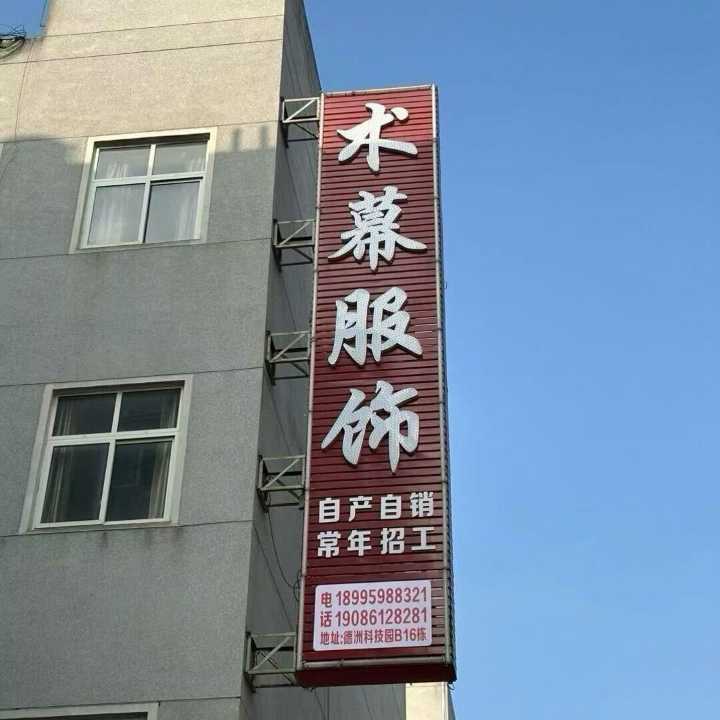 【招聘】整件师傅五名，春款夹克，搞到月底（术幕服饰）